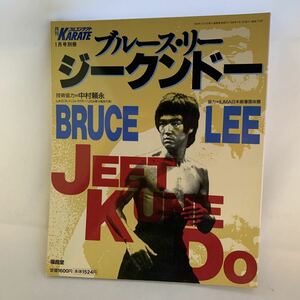 ブルース・リー ジークンドー 月刊フルコンタクトKARATE1月号別冊　中古　中村頼永