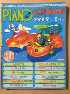 ●　ピアノワンダーランド　●　2009年　7・8月号