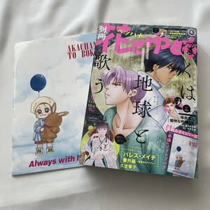 別冊花とゆめ　2018年6月号　 赤僕ノートブック付き 赤ちゃんと僕の付録付き 美品