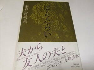 サイン・署名本　瀬戸内晴美（寂聴）　ぱんたらい