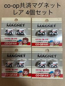 【レア 当時モノ 4個】 co-op 共済 コープ共済 マグネット MAGNET co-op共済 トラック