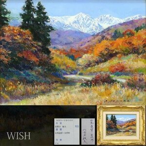 【真作】【WISH】佐間田敏夫「白馬遠望・白沢峠」油彩 4号 一枚の絵取扱作品 ◆紅葉の山 　　〇双樹会参与・創立会員 #24052818