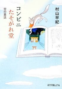 コンビニたそがれ堂 空の童話 ポプラ文庫ピュアフル/村山早紀【著】