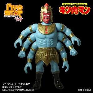 ファイブスタートイ×ヤマシロヤ限定ソフビ NSCアシュラマン 怒り三面ver.3 キン肉マン 阿修羅マン