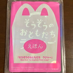 マクドナルド　ハッピーセット　えほん　絵本　そうぞうのおともだち　ラジャー