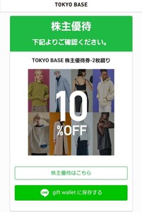 【通知のため送料不要！】TOKYO BASE 株主優待 10%割引券2枚セット STUDIOUS/UNITED TOKYO/PUBLIC TOKYO/A+TOKYO/THE TOKYO ～2025年3月末