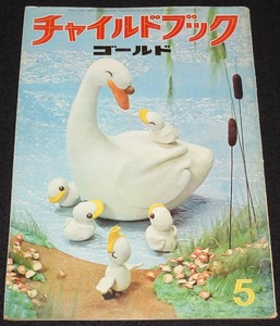 チャイルドブック ゴールド 昭和42年5月号　辻村ジュサブロー/日本航空 SETO号