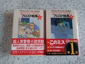R・D・ウィングフィールド　フロスト始末 　上・下　芹沢恵　訳　創元推理文庫