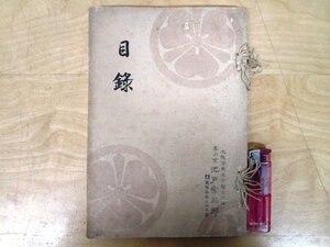 ◇F2203 目録-234「【戦前古書】若洲酒井伯爵家御蔵品入札」大正12年 東京美術倶楽部 古美術/工芸/陶磁器/漆器/蒔絵/硯/茶道具/茶器/書画