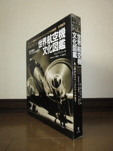 世界航空機文化図鑑　鳥人間からスペースシャトルまで　R.G.グラント　天野完一　乾正文　東洋書林　使用感なく状態良好　ケースに擦れキズ