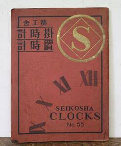 戦前 昭和五年 精工舎 服部時計店 セイコー 掛置時計 掛時計 ウラン時計 カタログ 97ページ