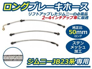 JB23 ジムニー 50mm ロング ブレーキホース ステンメッシュ リフトアップ 用 サスペンション