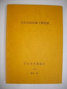 大気汚染気象予報指針■日本気象協会編■昭和51年/日本気象協会