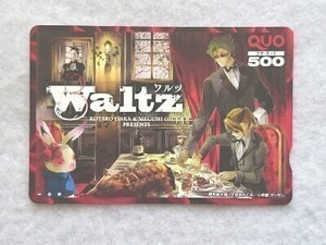 Waltz/ワルツ　クオカード☆当選品☆ゲッサン