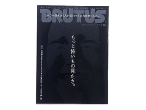 【送料込み・即決】雑誌｜BRUTUS（ブルータス）｜2024年 8月 15日号 No.1013｜もっと怖いもの見たさ。｜8/15