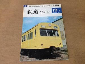 ●K321●鉄道ファン●1961年12月●関東の国電110号機関車N伝追想京阪神急行京都線伊豆急行●即決