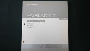 『ニッサン(NISSAN) フェアレディZ(FAIRLADY Z) 新型車解説書 Z33型車の紹介 2002(平成14年7月)No.F004982』日産自動車株式会社