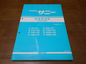 I2928 / サニー / SUNNY E-B14.FB14.EB14.HB14.SB14.FNB14.SNB14 整備要領書 故障診断版 94-1