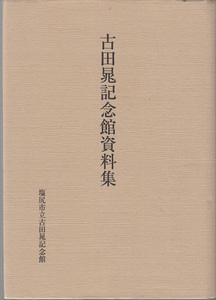 古田晁記念館資料集 塩尻市立古田晁記念館