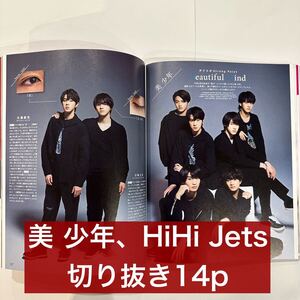 Duet 2021.5 美 少年、HiHi Jets 切り抜き14p (抜けなし)