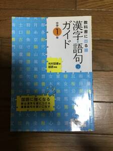 漢字　語句のガイド　　中1 光村図書　　国語