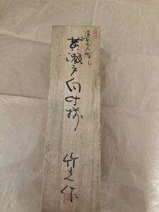 中古品　長期保管品　九谷焼き　岩月竹光 魯山人写し　黄瀬戸タンパン筒　向付 五客 撰　北大路和子 共箱　一部欠損あり