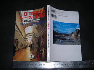 ＞「 一日で鑑賞するルーヴル美術館　小池寿子 芸術新潮編集部 」とんぼの本