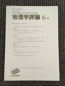 　地理学評論 2003年 6月号 Vol.76 / 日本地理学会