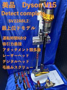 美品　ダイソン V15 Detect complete　dyson SV22ABL2　メンテナンス済　動作良好　エコモード稼働時間68分　付属品多数　サイクロン式　