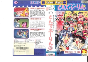 愛と勇気のピッグガール　とんでぶーりん　Vol.16　黒羽邸のアンビリーバボーな部屋　池田多恵子/白鳥由里　VHS