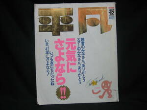 ★☆【送料無料　即決　平凡　１９８７年１２月号　保存版　コンディション悪い】☆★