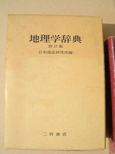 二宮書店 地理学辞典 改訂版 日本地誌研究所 1989年　参）山川出版社 地理用語集