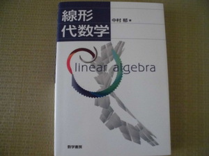 ☆美品☆♪数学書房♪“線形代数学 ～ 中村郁 著”