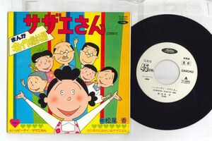 7/GF Anime, Sazae San Happy Day Sazae San TC16005PROMO TOSHIBA Japan Vinyl プロモ /00080