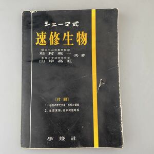 【送料無料】シューマ式 速修生物 昭和39年 古書ビンテージ当時物古道具昭和レトロ 杉村親一 山岸高旺