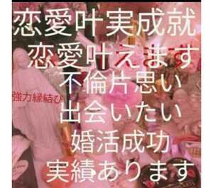 思念伝達　強力縁結び祈祷　恋愛金運お守りつき　霊視　鑑定書配達　りんかい先生