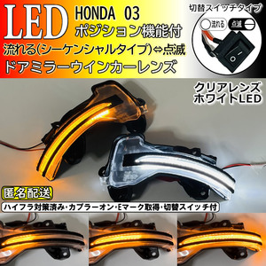 送料込 03 ホンダ 切替 シーケンシャル ポジ付 白光 LED ウインカー ミラー レンズ クリア フィット GK3 GK4 GK5 GK6 フィットRS GK5 Fit