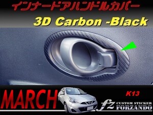 マーチ　K13　インナードアハンドルカバー　３Ｄカーボン調　ブラック　車種別カット済みステッカー専門店　ｆｚ march