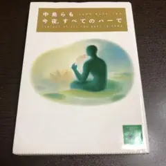 今夜,すべてのバーで　中島らも　講談社文庫　アル中アルコール中毒いぞんしよう