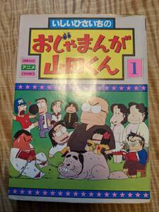 ヘラルドアニメコミックス「いしいひさいちのおじゃまんが山田くん」１巻　1980年初版１刷【送料無料】