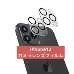 2枚入　iPhone 12 カメラレンズ強化ガラス