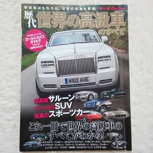 歴代 世界の高級車のすべて モーターファン別冊／三栄書房　ロールスロイス ベントレー メルセデス・マイバッハ アストンマーティン 