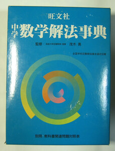 「終活」茂木勇監修『中学数学解法事典』旺文社　函