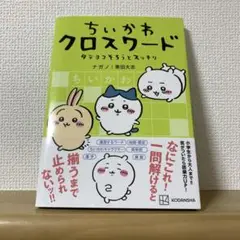 ちいかわ クロスワード タテヨコそろうとスッキリ