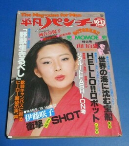 オ57)週刊平凡パンチ1980年10/13　さよなら山口百恵特集、河合奈保子短パンピンナップ、伊藤咲子、斉木みどり、杉本光梨、佐藤恵利