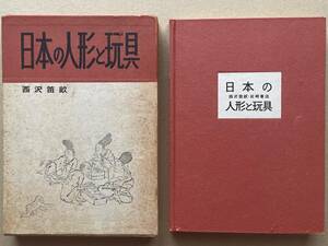 B387・「日本の人形と玩具」　　郷土玩具,民俗、遊戯、年中行事、祭礼