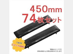 パーツ/建機その他 その他メーカー ゴムパッド 新品 KX60-1 450mm幅 74枚