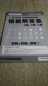 第152回 ＴＡＣ 日商簿記検定 問題・模範解答集 ３級・２級・１級