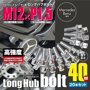 BMW 対応 ロングハブボルト 首下40mm 20本セット M12×P1.5 12R/17HEX ワイドトレッドスペーサー用 ラグボルト クロムメッキ