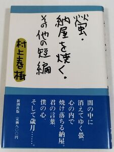 395-A9/【初版/帯付】蛍・納屋を焼く・その他の短編/村上春樹/新潮社/1984年